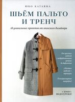 Шьем пальто и тренч. 18 уникальных проектов от японского дизайнера