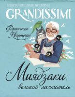 Миядзаки. Великий мечтатель