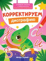 Корректируем дисграфию