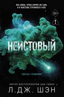 Святые грешники. Неистовый