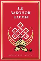 12 Законов кармы