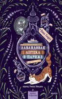 Лавандовая аптека в Париже