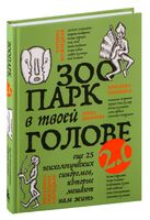 Зоопарк в твоей голове 2.0. Еще 25 психологических синдромов, которые мешают нам жить