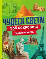 Чудеса света! 365 сокровищ нашей планеты