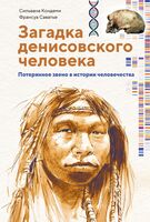 Загадка Денисовского человека. Потерянное звено в истории человечества