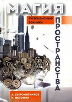 Магия пространства. Резонансные техники