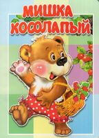 Мишка косолапый