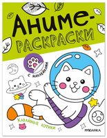 Аниме-раскраски с наклейками. Кавайные котики