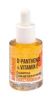 Сыворотка для ногтей и кутикулы "D-Panthenol and Vitamin E. Восстановление" (10 г)