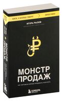 Монстр продаж. Как чертовски хорошо продавать и богатеть