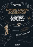 Великие законы Вселенной: от гравитации к квантовым частицам. Визуальный гид