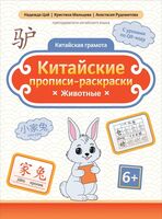 Китайские прописи-раскраски: животные