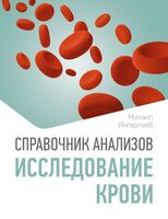 Справочник анализов. Исследование крови