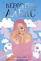 Вероятно, Алекс