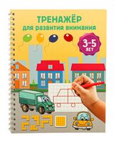 Тренажёр для развития внимания. 3-5 лет