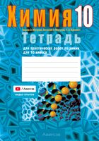 Тетрадь для практических работ по химии для 10 класса