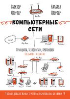 Компьютерные сети. Принципы, технологии, протоколы