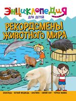 Энциклопедия. Рекордсмены животного мира