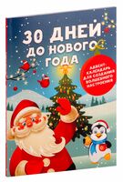 30 дней до Нового года. Адвент-календарь для создания волшебного настроения