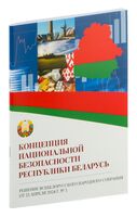 Концепция национальной безопасности Республики Беларусь