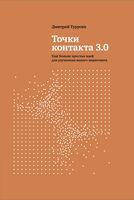 Точки контакта 3.0. Ещё больше простых идей для улучшения вашего маркетинга