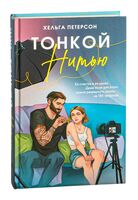 Тонкой нитью