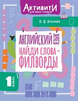 Английский язык. Найди слова-филворды. 1 класс