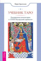 Учебник Таро. Расширенные комментарии к "Таро Изумрудной скрижали"