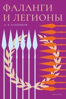 Фаланги и легионы