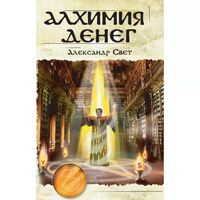 Алхимия денег