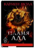 Пламя ада