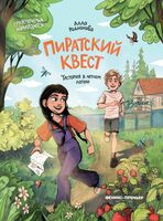 Пиратский квест: история в летнем лагере