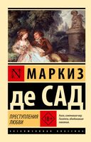 Преступления любви