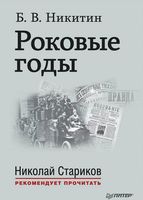 Роковые годы