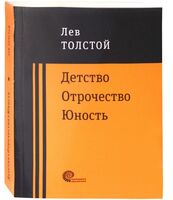 Детство. Отрочество. Юность