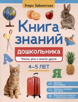 Книга знаний дошкольника. 4-5 лет. Чтение, речь и многое другое
