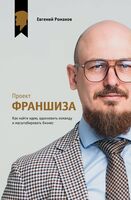 Проект "Франшиза". Как найти идею, вдохновить команду и масштабировать бизнес