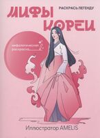 Мифы Кореи: раскрась легенду