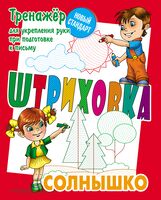 Солнышко. Тренажер для укрепления руки при подготовке к письму