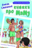 Очень смешная книжка про маму