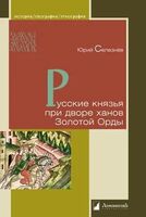 Русские князья при дворе ханов Золотой Орды