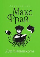 Дар Шаванахолы