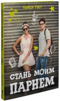 Стань моим парнем