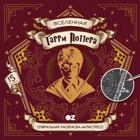 Спиральная раскраска-антистресс "Вселенная Гарри Поттера"