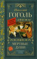Мёртвые души