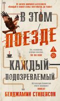 В этом поезде каждый – подозреваемый