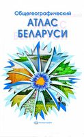 Общегеографический атлас Беларуси