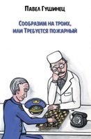 Сообразим на троих, или Требуется пожарный
