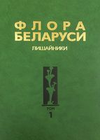 Флора Беларуси. Лишайники