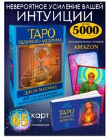 Таро Великого медиума. 65 карт для обретения экстрасенсорных способностей